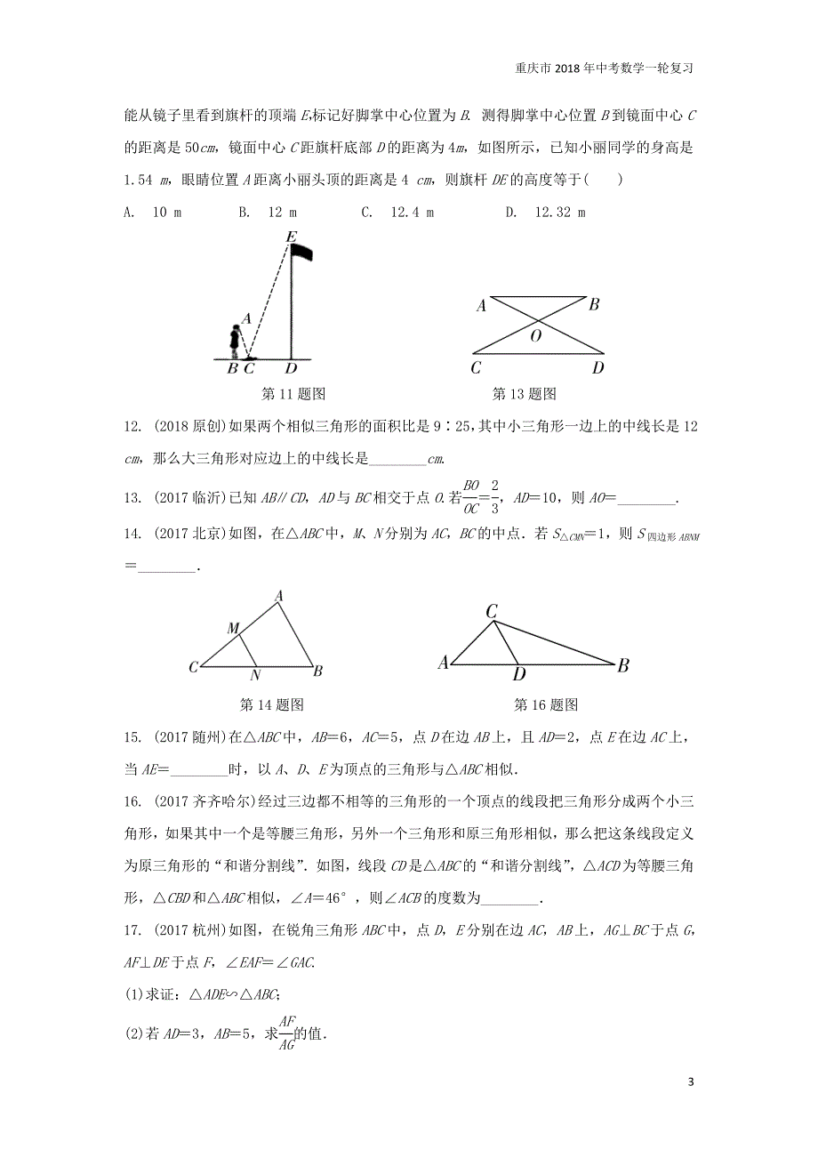 重庆市2018年中考数学一轮复习第四章三角形第4节图形的相似练习册_第3页