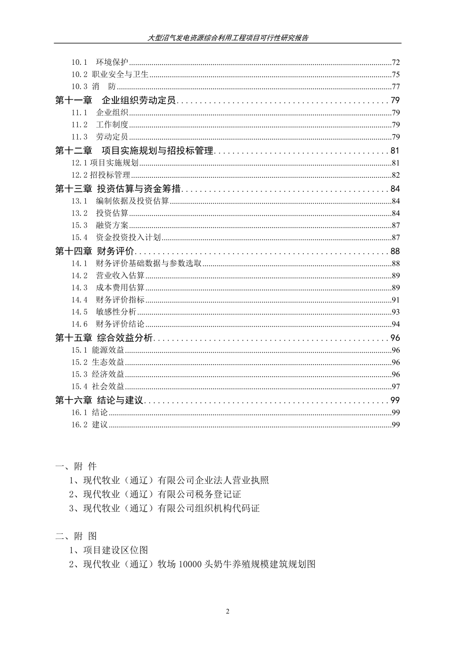 大型沼气发电资源综合利用工程可研报告_第2页