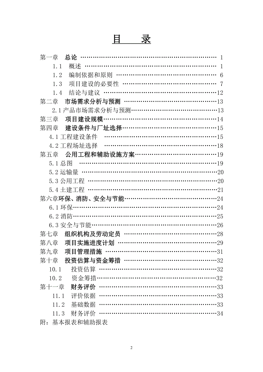 新建年加工12000吨葵花籽西瓜籽生产线建设项目可行性研究报告_第2页