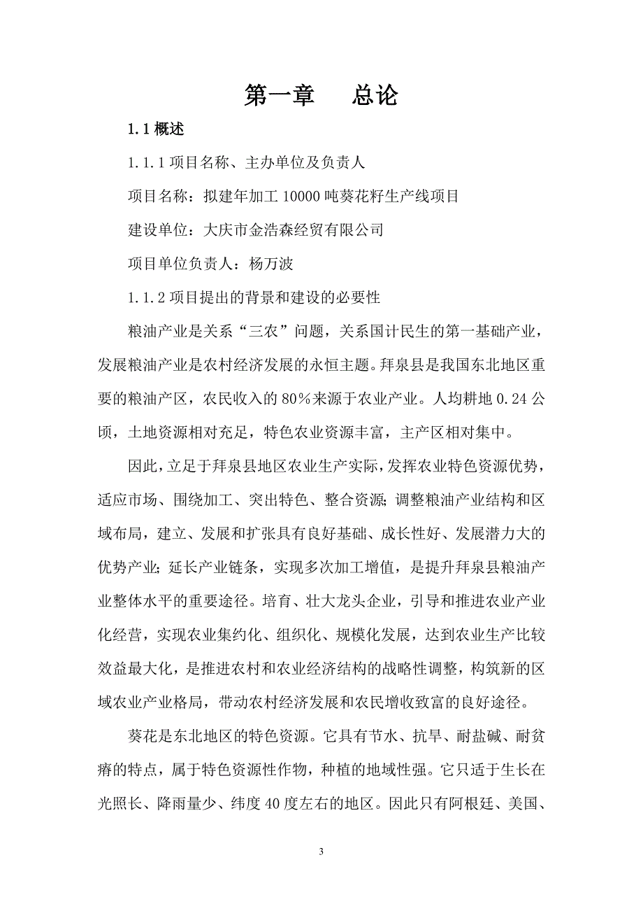 新建年加工12000吨葵花籽西瓜籽生产线建设项目可行性研究报告_第3页