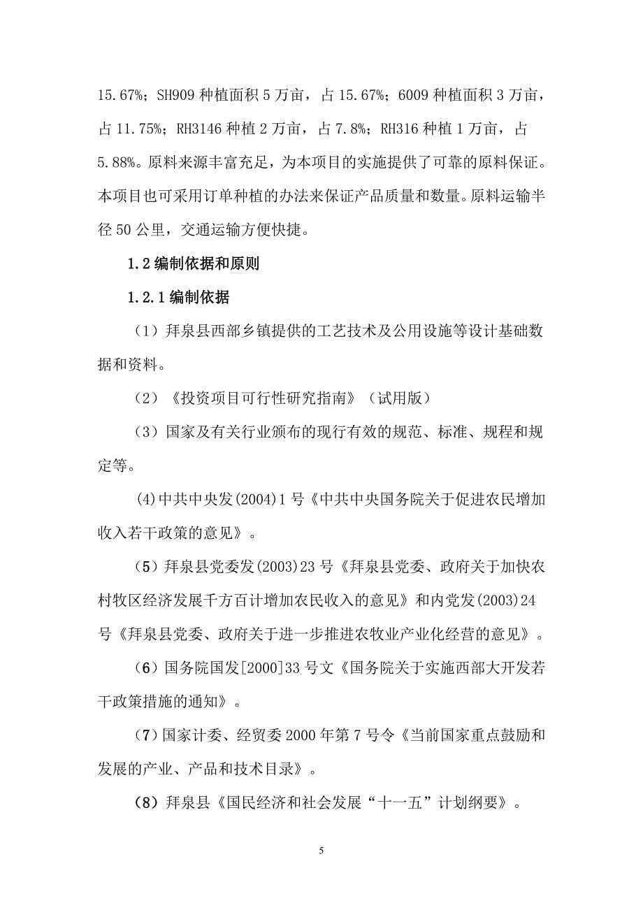 新建年加工12000吨葵花籽西瓜籽生产线建设项目可行性研究报告_第5页