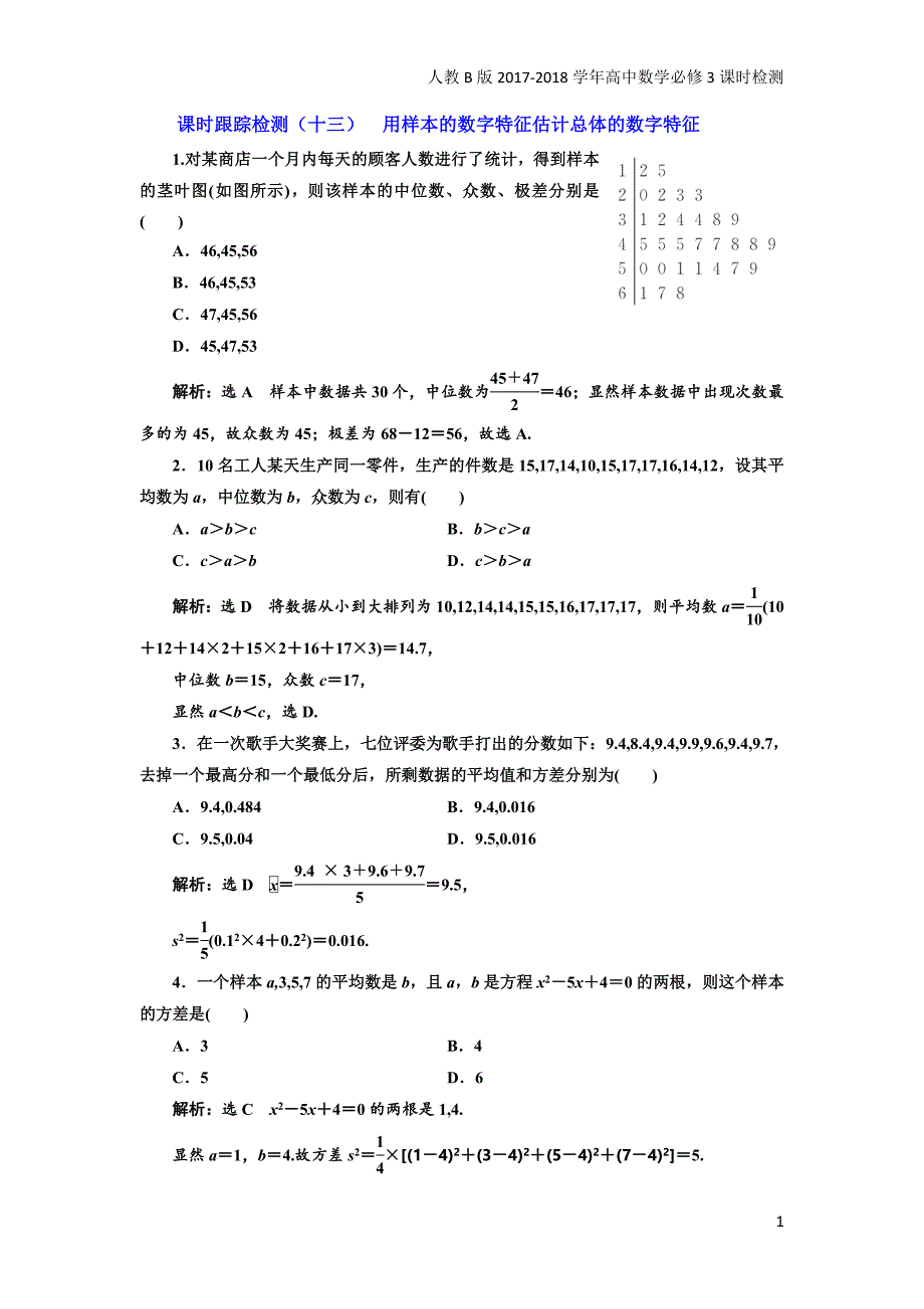 2017-2018学年高中数学人教b版必修3：课时跟踪检测（十三）用样本的数字特征估计总体的数字特征含解析_第1页