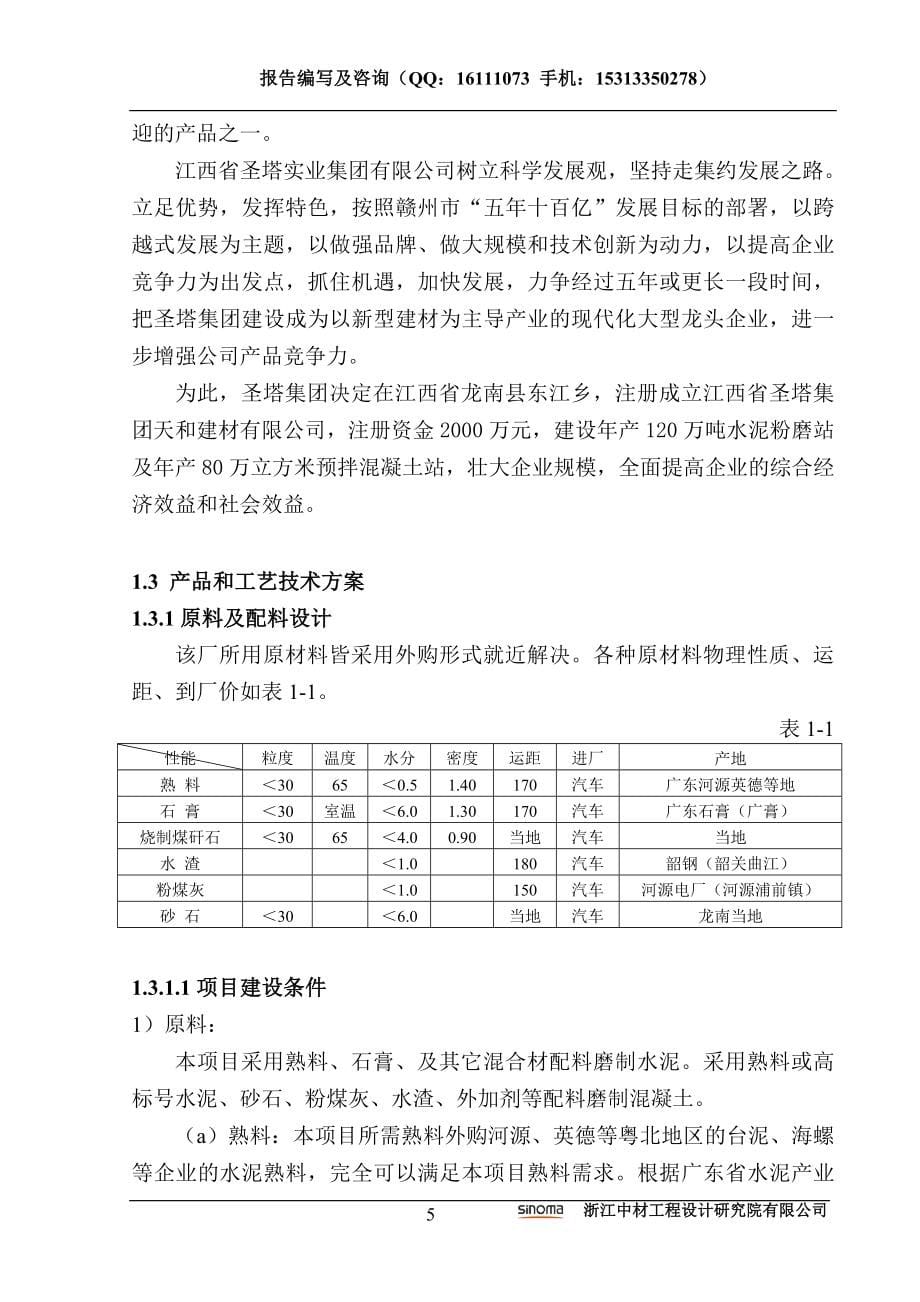 水泥粉磨及预拌混凝土生产线项目申请报告正文_第5页