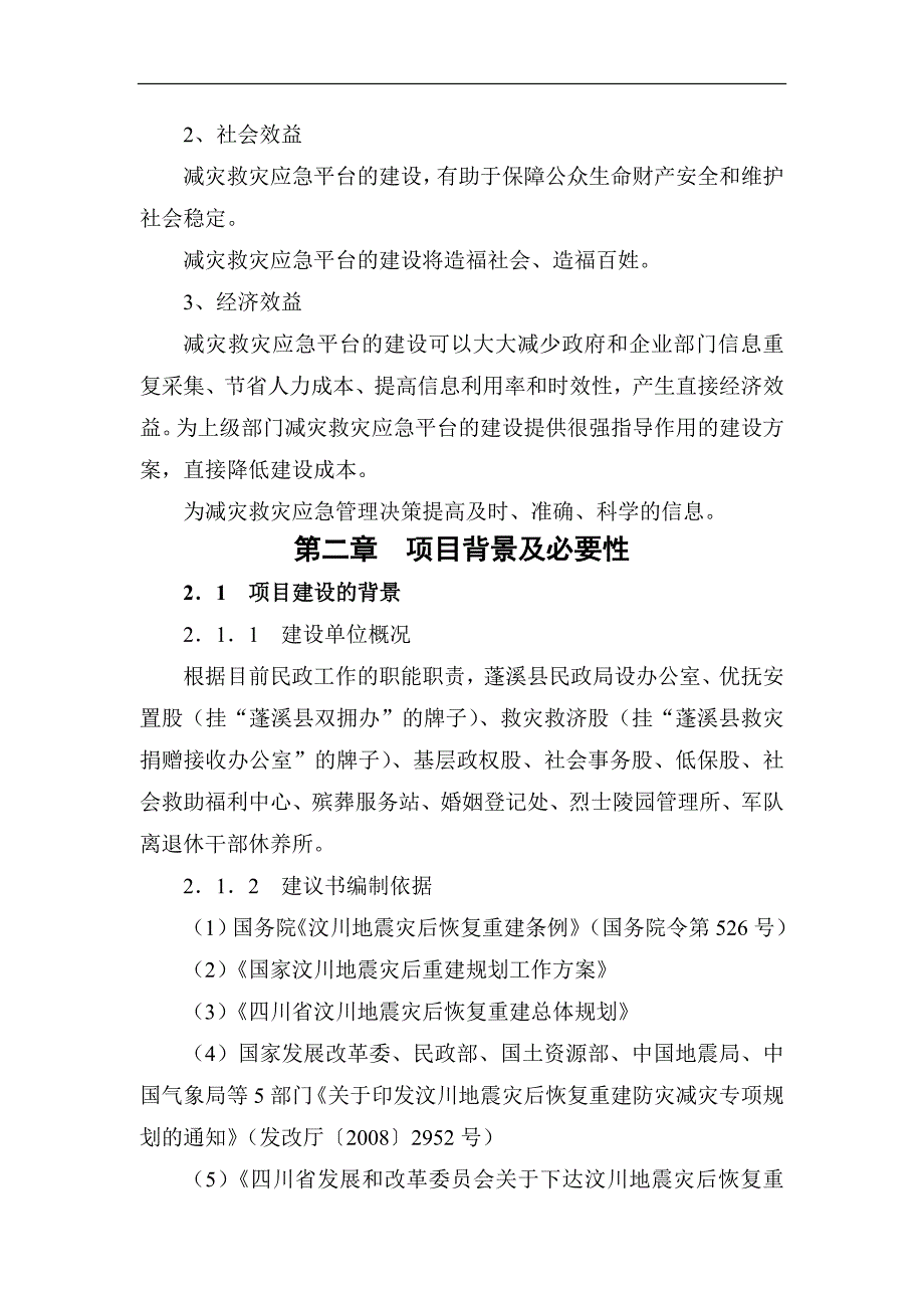 遂宁市蓬溪县减灾救灾应急指挥体系建设项目建议书_第3页