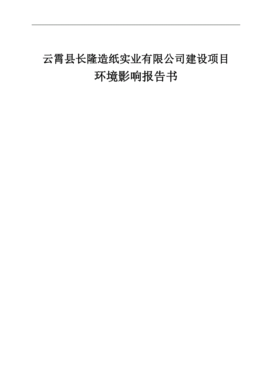 某造纸实业有限公司建设项目环境影响报告书word_第1页