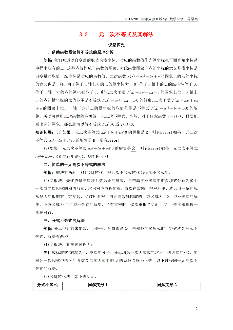 2017-2018学年高中数学人教b版必修5学案：3.3一元二次不等式及其解法课堂探究学案_第1页