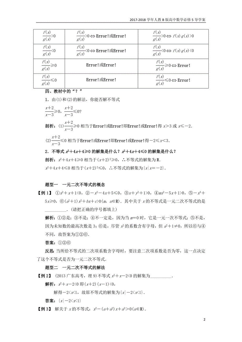 2017-2018学年高中数学人教b版必修5学案：3.3一元二次不等式及其解法课堂探究学案_第2页