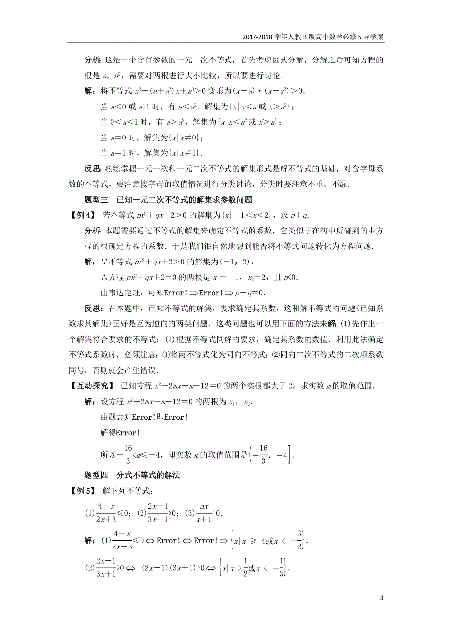 2017-2018学年高中数学人教b版必修5学案：3.3一元二次不等式及其解法课堂探究学案_第3页