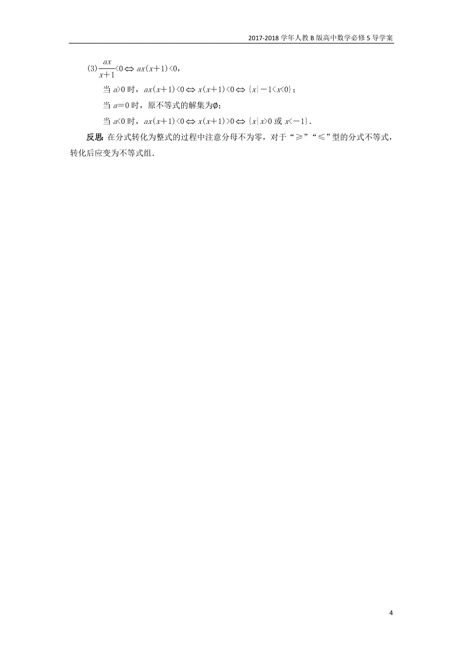 2017-2018学年高中数学人教b版必修5学案：3.3一元二次不等式及其解法课堂探究学案_第4页