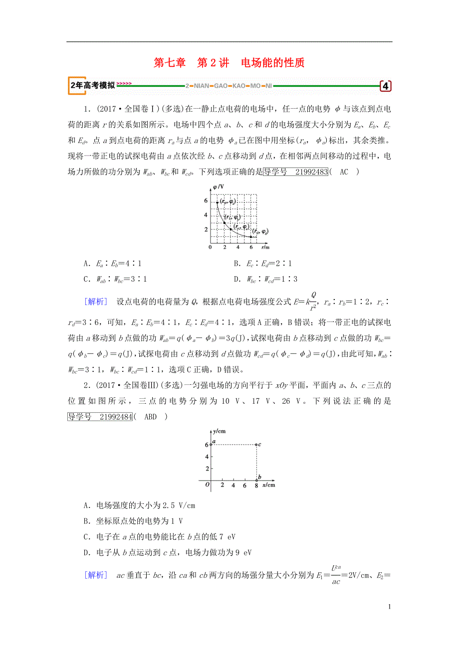 2019年高考物理一轮复习第7章静电场第2讲电场能的性质习题新人教版_第1页