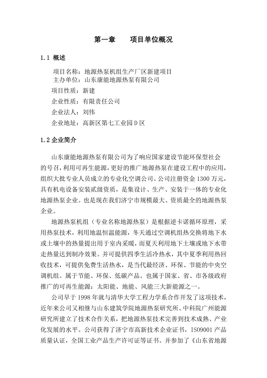 地温空调有限公司地源热泵机组生产厂区新建项目可行性研究报告_第4页