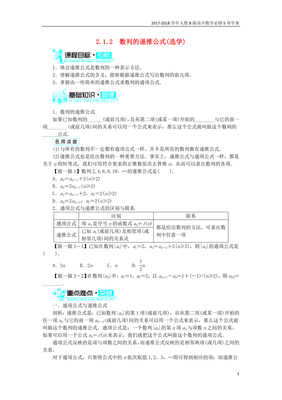 2017-2018学年高中数学人教b版必修5学案：2.1.2数列的递推公式选学学案_第1页