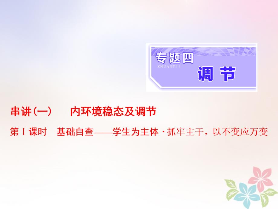 2018年高考生物二轮复习专题四调节串讲一内环境稳态及调节第1课时基础自查课件_第1页