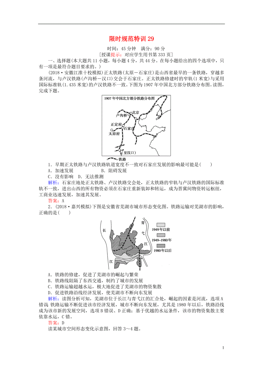 2019年高考地理一轮复习第八章区域产业活动限时规范特训29交通运输布局及其对区域发展的影响湘教版_第1页