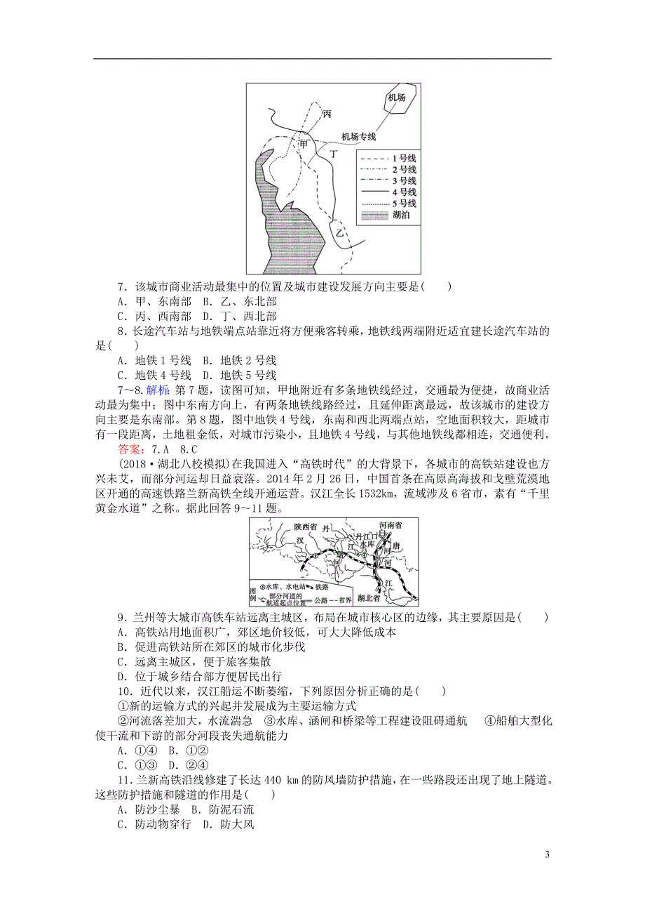 2019年高考地理一轮复习第八章区域产业活动限时规范特训29交通运输布局及其对区域发展的影响湘教版_第3页