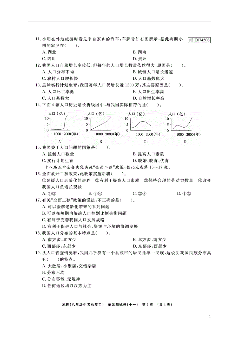 山东省临沭县2018年度中考地理总复习八年级单元测试十一从世界看中国_第2页