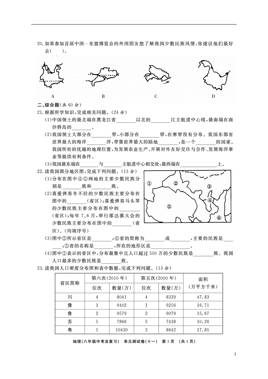 山东省临沭县2018年度中考地理总复习八年级单元测试十一从世界看中国_第3页