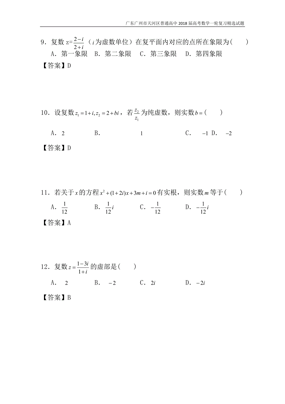 广东广州市天河区普通高中2018届高考数学一轮复习精选试题：数系的扩充与复数的引入（选择与填空）含答案_第3页