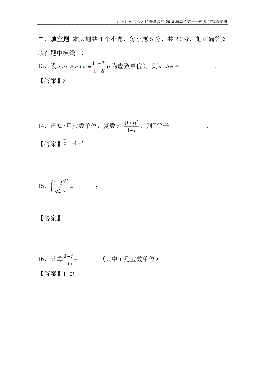 广东广州市天河区普通高中2018届高考数学一轮复习精选试题：数系的扩充与复数的引入（选择与填空）含答案_第4页
