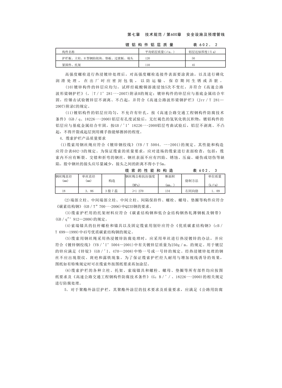 招标文件范本(技术规范600章)下册_第4页