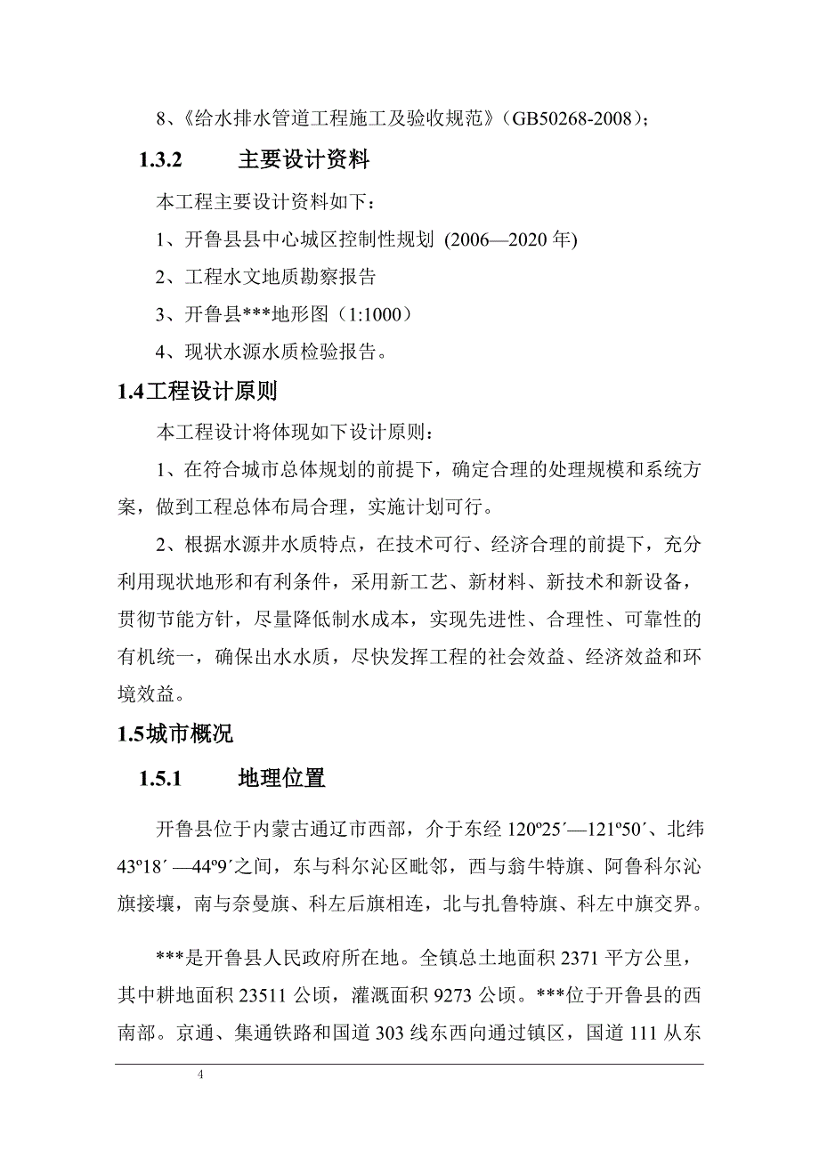 水质提升处理及管网扩建工程可行性研究报告__第4页