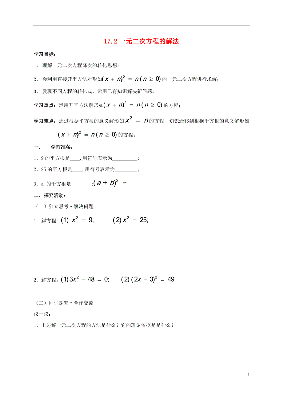 2017-2018学年八年级数学下册17.2一元二次方程的解法学案（无答案）（新版）沪科版_第1页