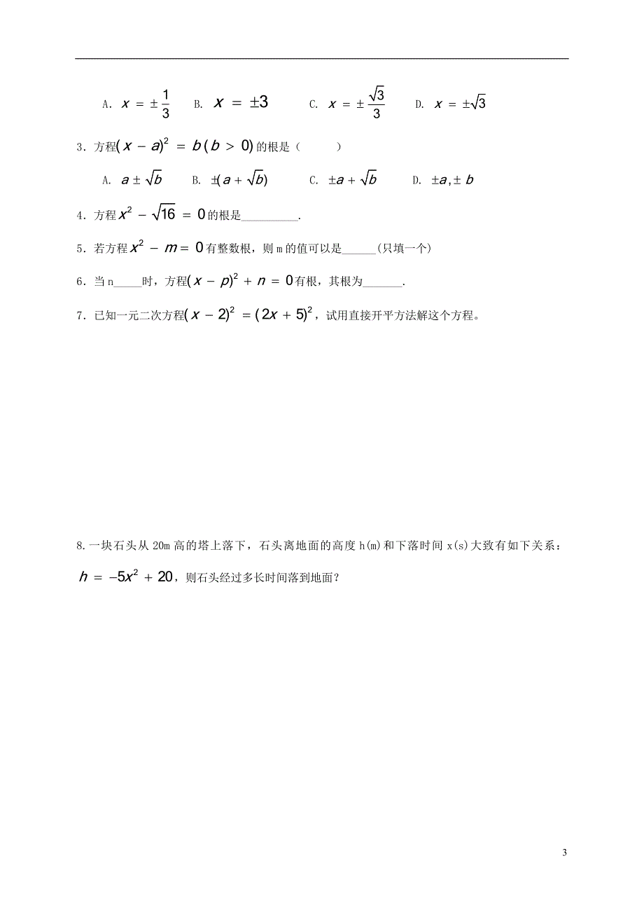 2017-2018学年八年级数学下册17.2一元二次方程的解法学案（无答案）（新版）沪科版_第3页