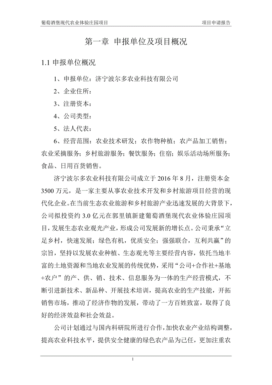 葡萄酒堡现代农业体验庄园项目可行性研究报告_第4页