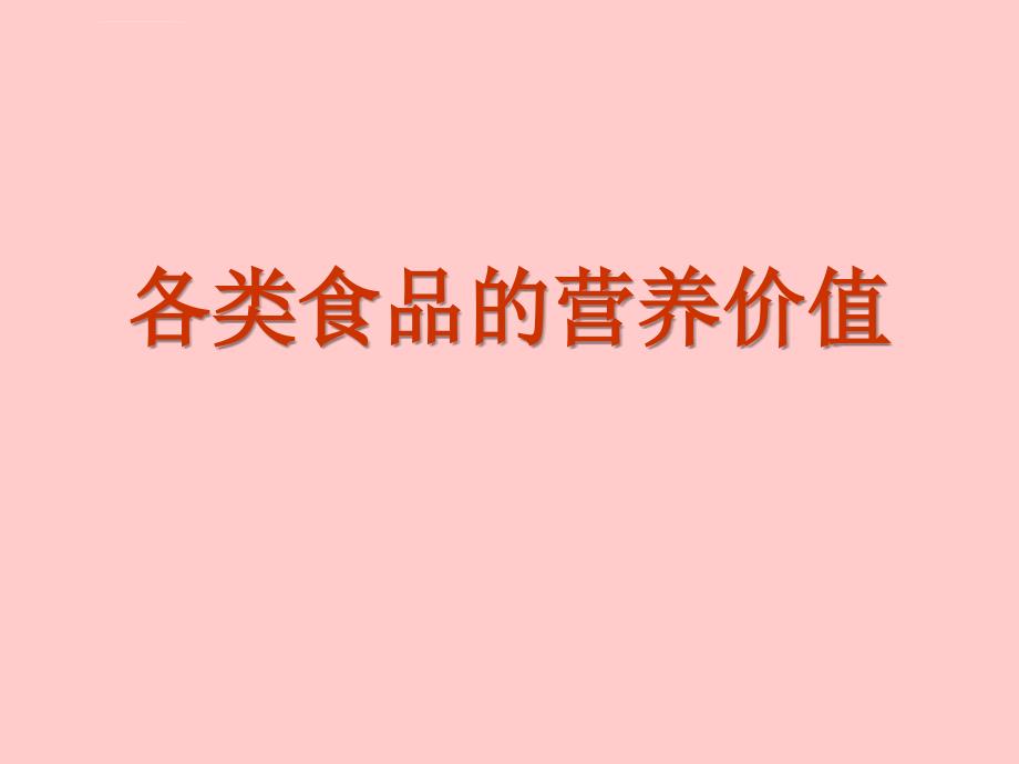 各类食品的营养价值ppt课件_第1页