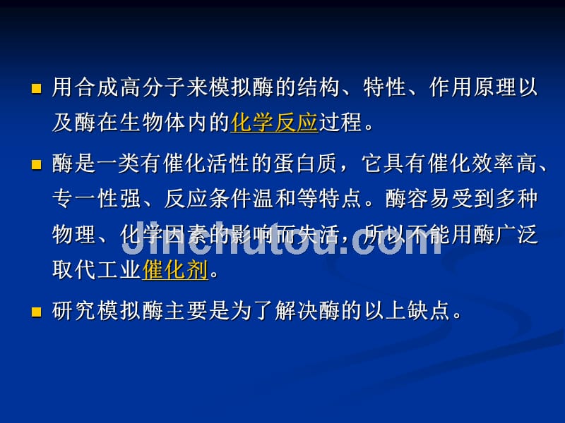 模拟酶核酶极端酶模拟酶又称人工酶或酶模型_第3页