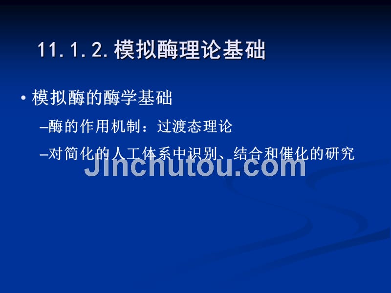 模拟酶核酶极端酶模拟酶又称人工酶或酶模型_第4页