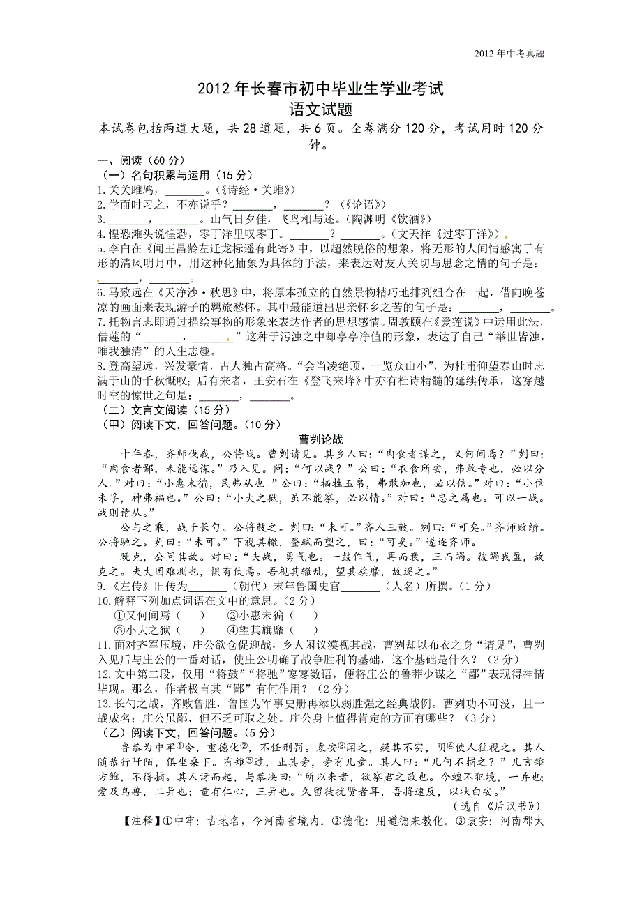 2012年吉林省长春市中考语文试题含答案_第1页