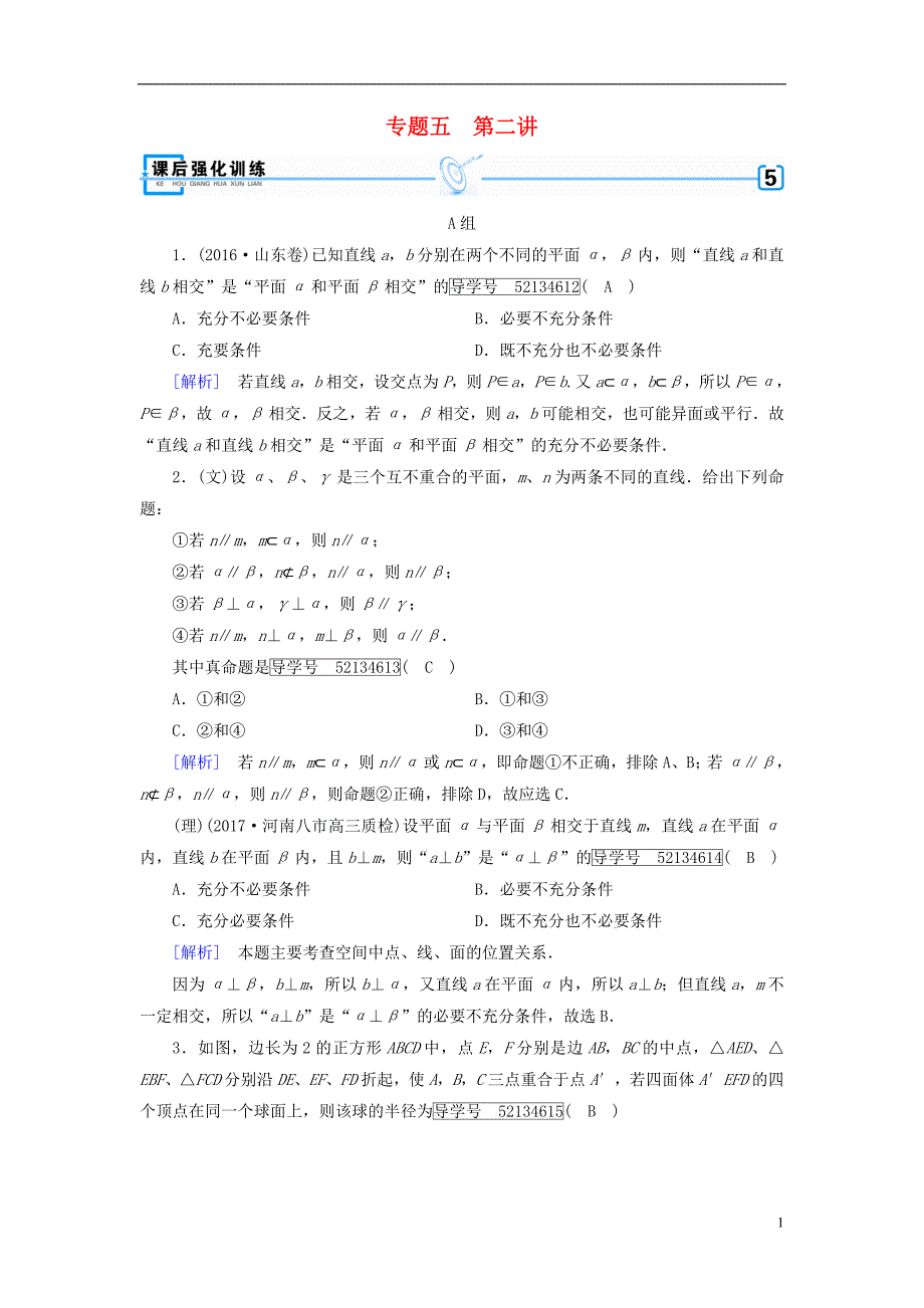 2018届高考数学大二轮复习专题五立体几何第2讲点、直线、平面之间的位置关系复习指导课后强化训练_第1页