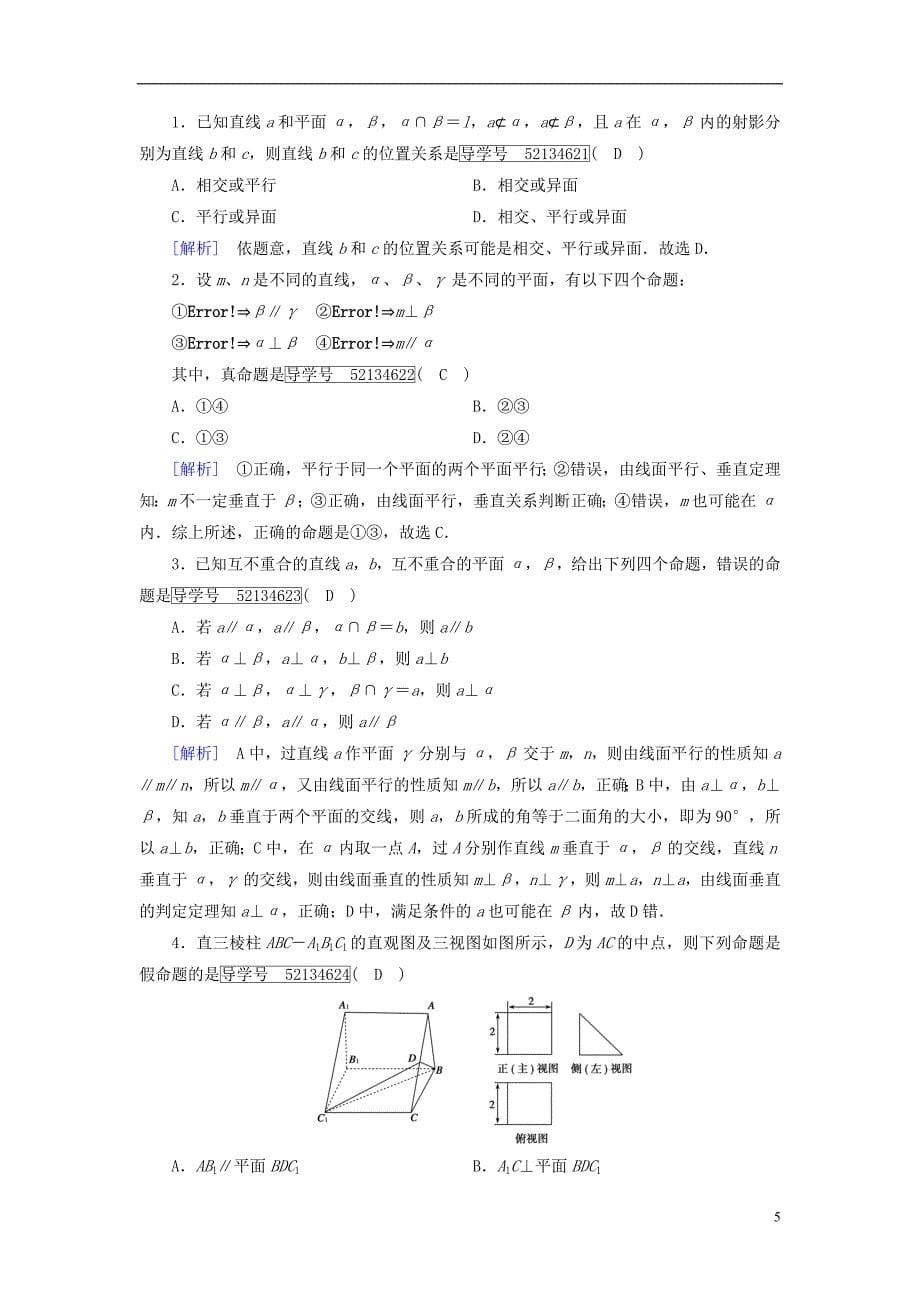 2018届高考数学大二轮复习专题五立体几何第2讲点、直线、平面之间的位置关系复习指导课后强化训练_第5页