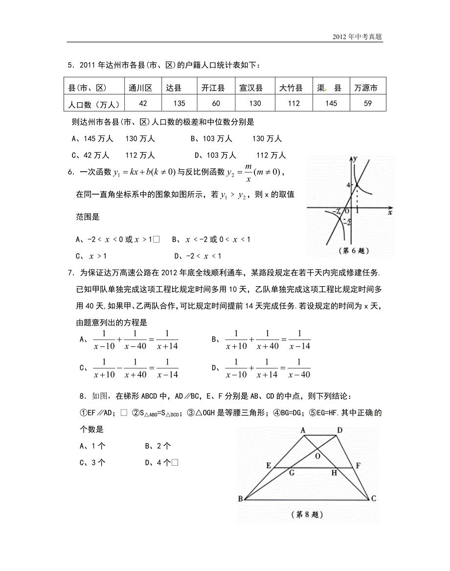 2012年四川省达州市中考数学试题含答案_第2页