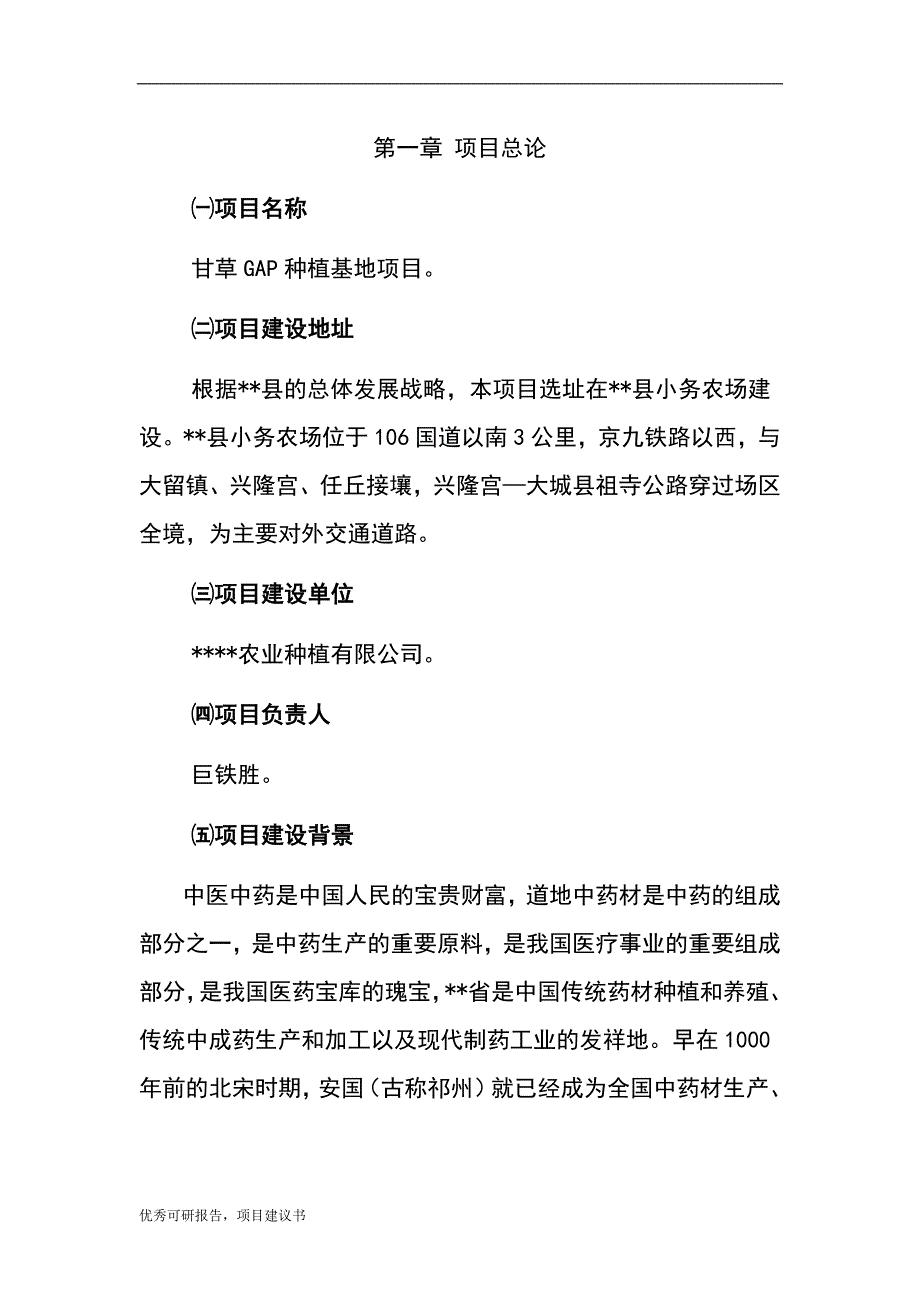 甘草gap种植基地建设项目建议书可研报告_第1页