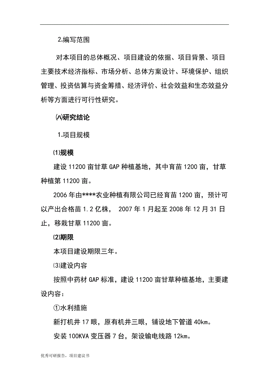 甘草gap种植基地建设项目建议书可研报告_第4页