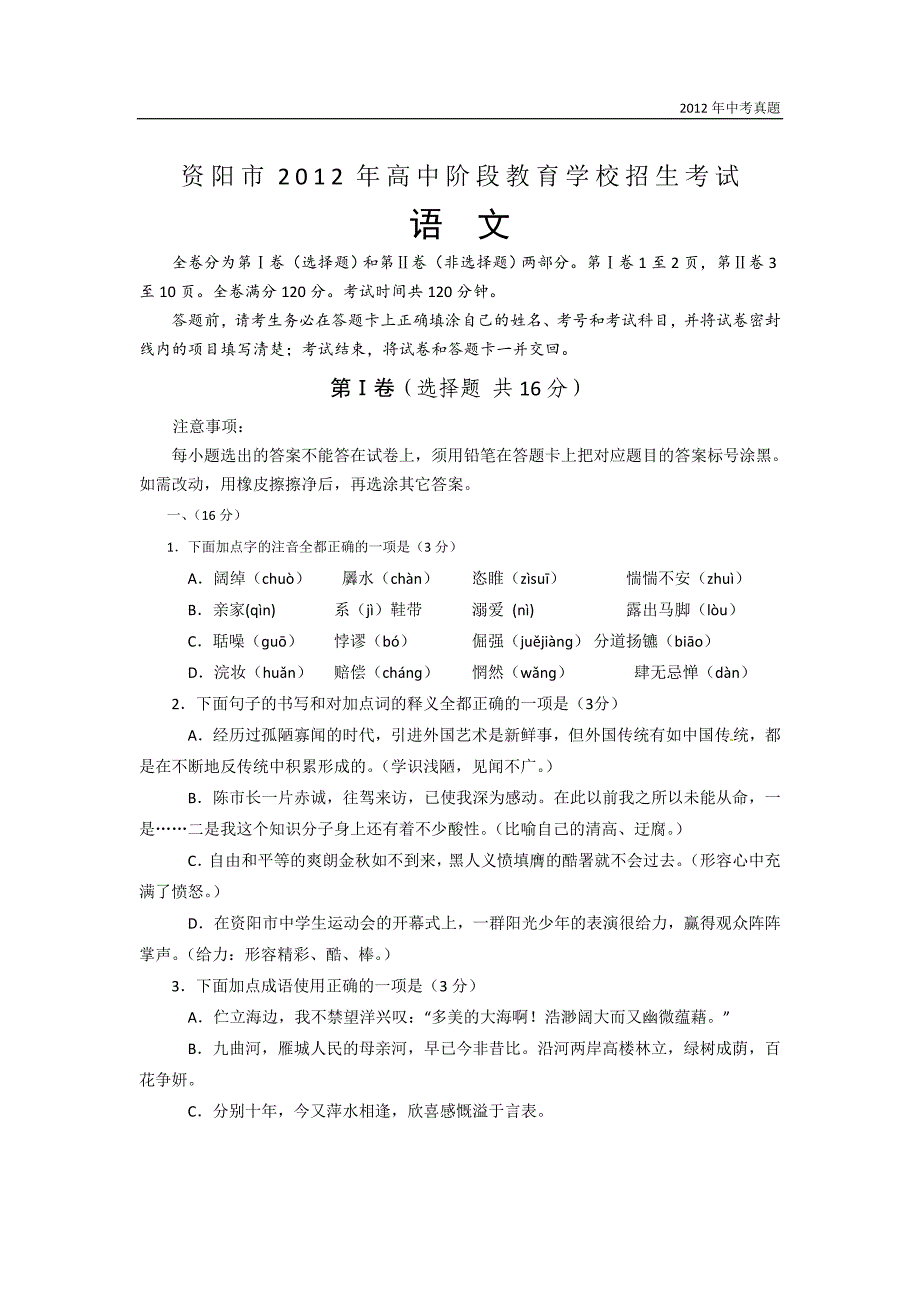 2012年四川省资阳市中考语文试题含答案_第1页