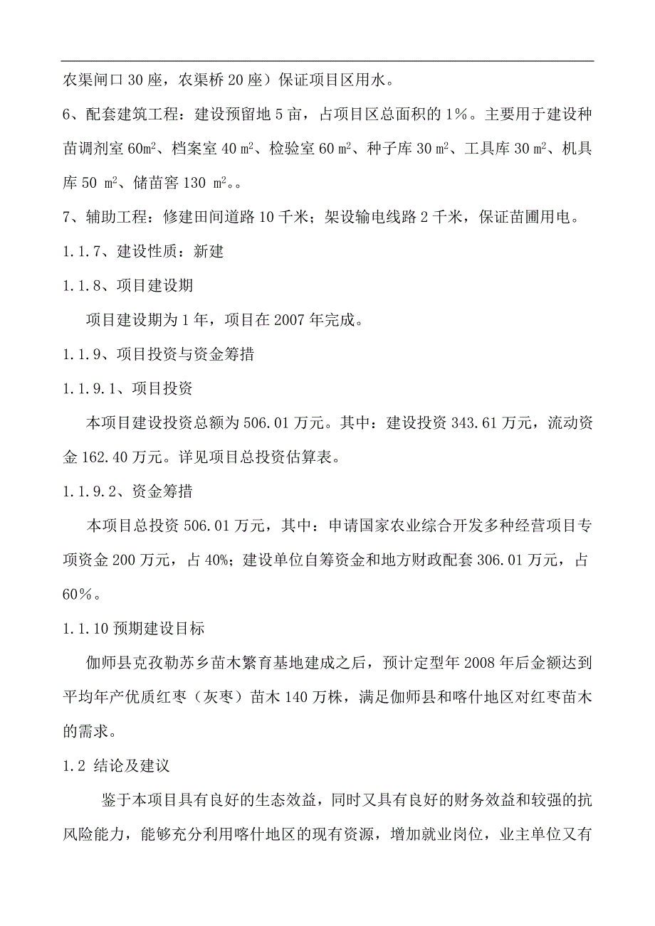 喀什地区克孜勒苏乡苗木繁育基地建设苗木繁育基地商业计划书_第2页