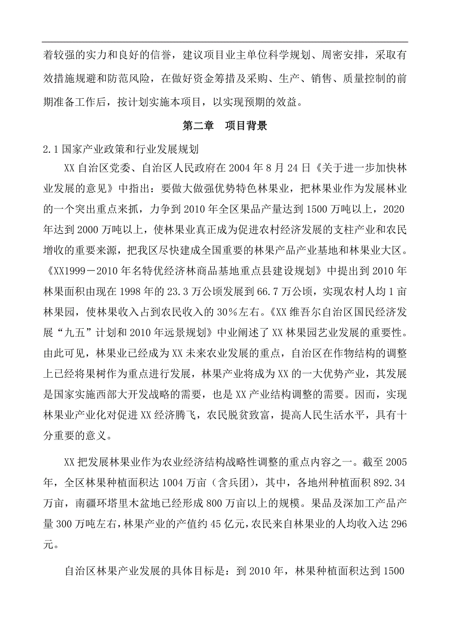 喀什地区克孜勒苏乡苗木繁育基地建设苗木繁育基地商业计划书_第3页