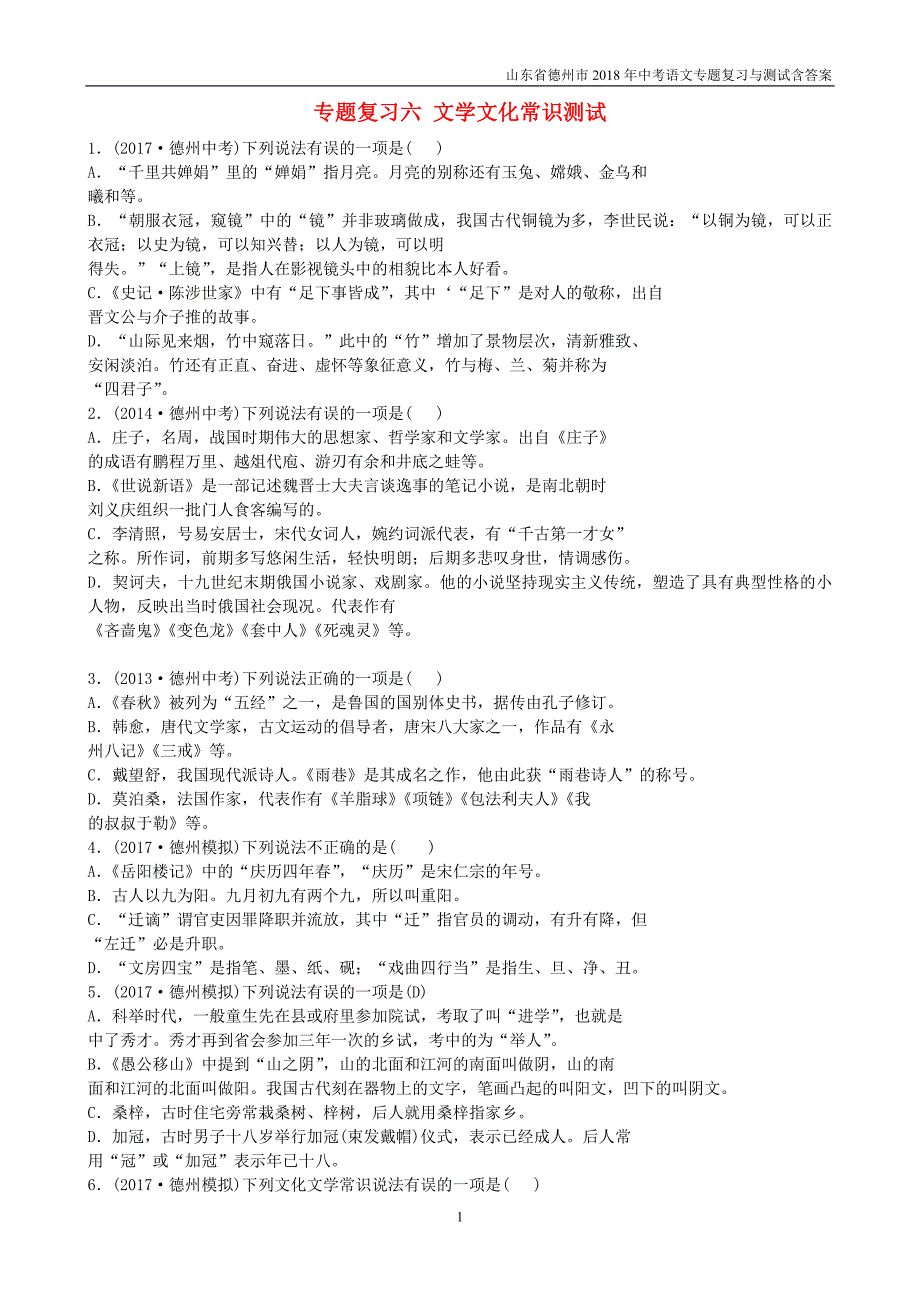 山东省德州市2018年中考语文专题复习六文学文化常识测试_第1页