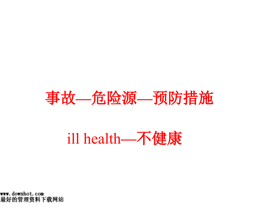 安全生产管理事故危险源预防措施ppt课件_第2页