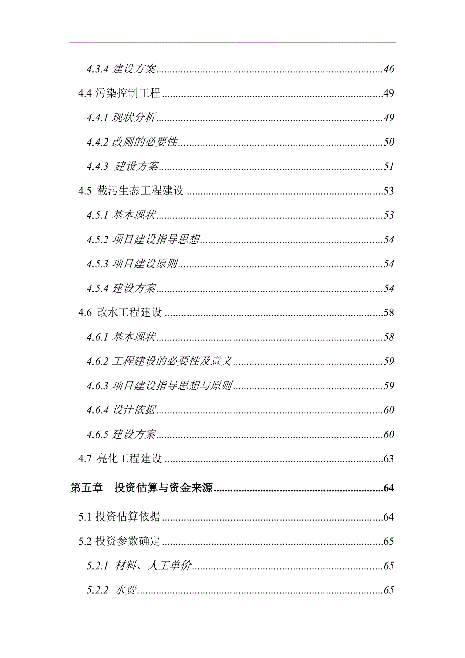 某地水源保护区生态环境治理项目建议书可研报告_第4页