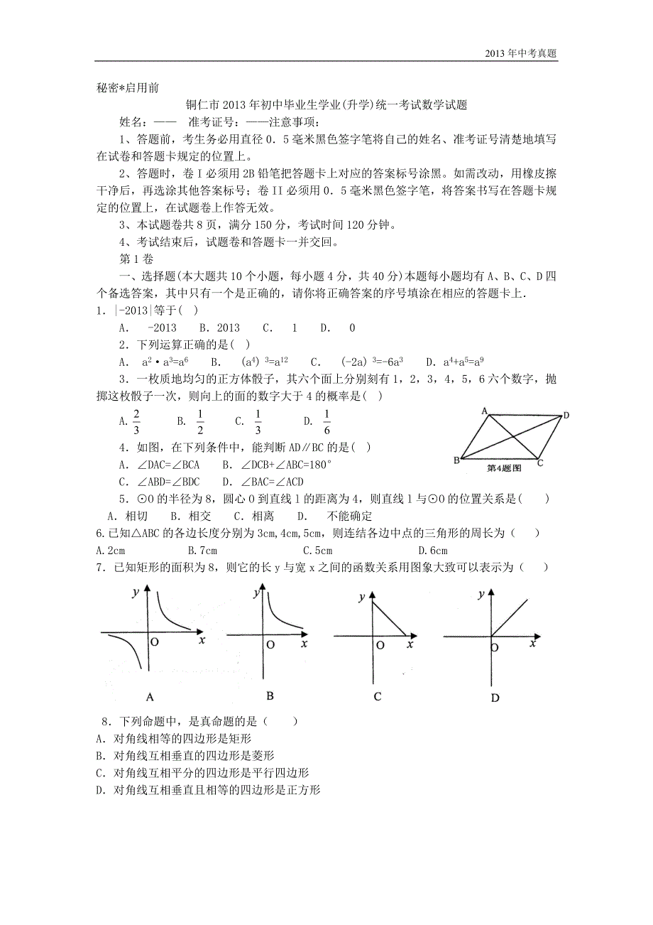 2013年贵州省铜仁市中考数学试题含答案_第1页