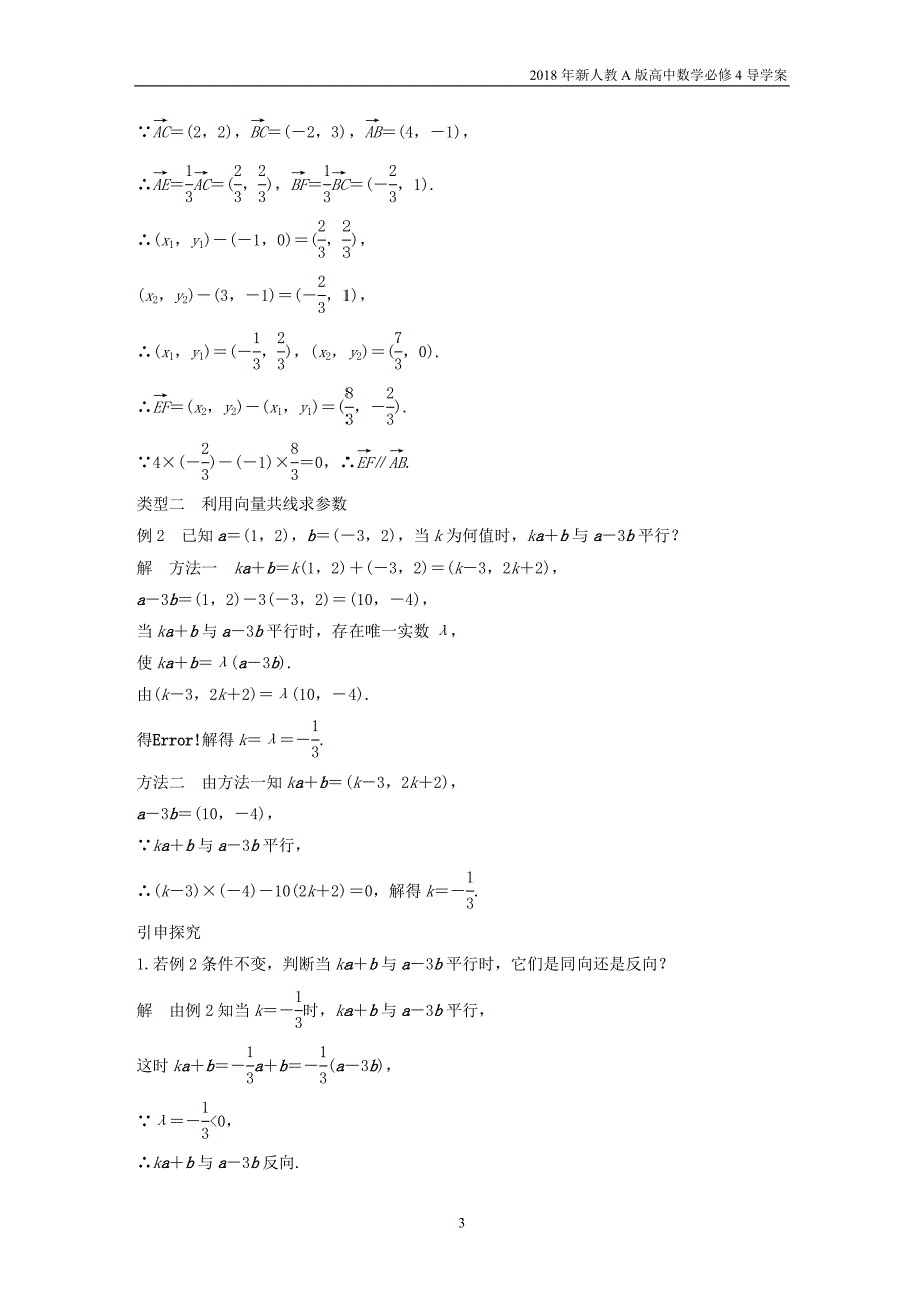 2018年人教版高中数学必修四第二章平面向量2.3.4平面向量共线的坐标表示导学案_第3页