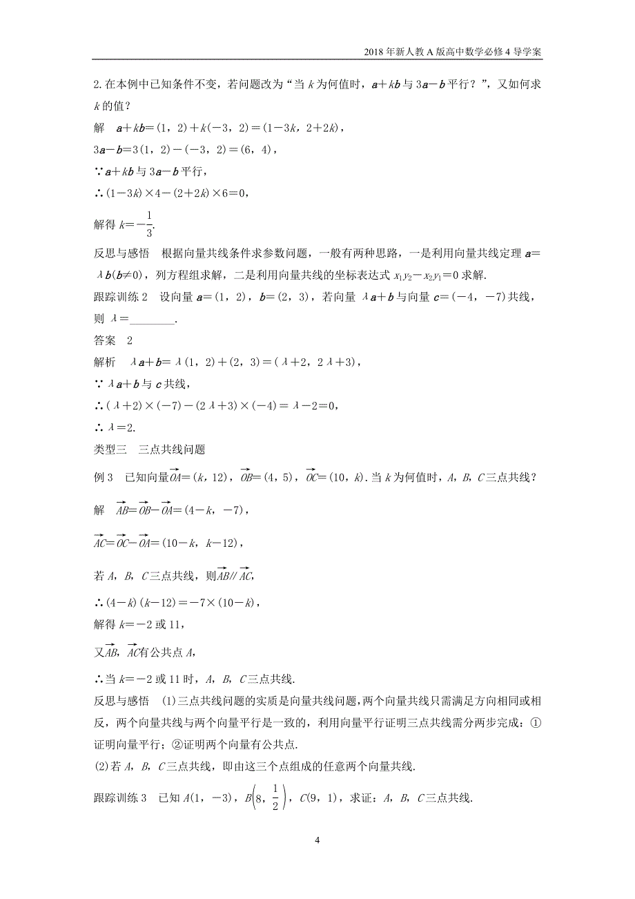 2018年人教版高中数学必修四第二章平面向量2.3.4平面向量共线的坐标表示导学案_第4页