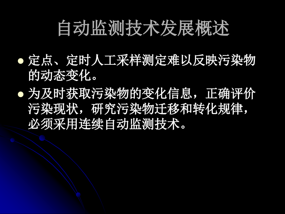 自动监测与简易技术自动监测技术发展概述_第2页