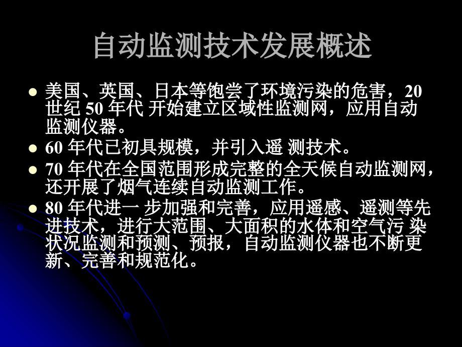 自动监测与简易技术自动监测技术发展概述_第3页