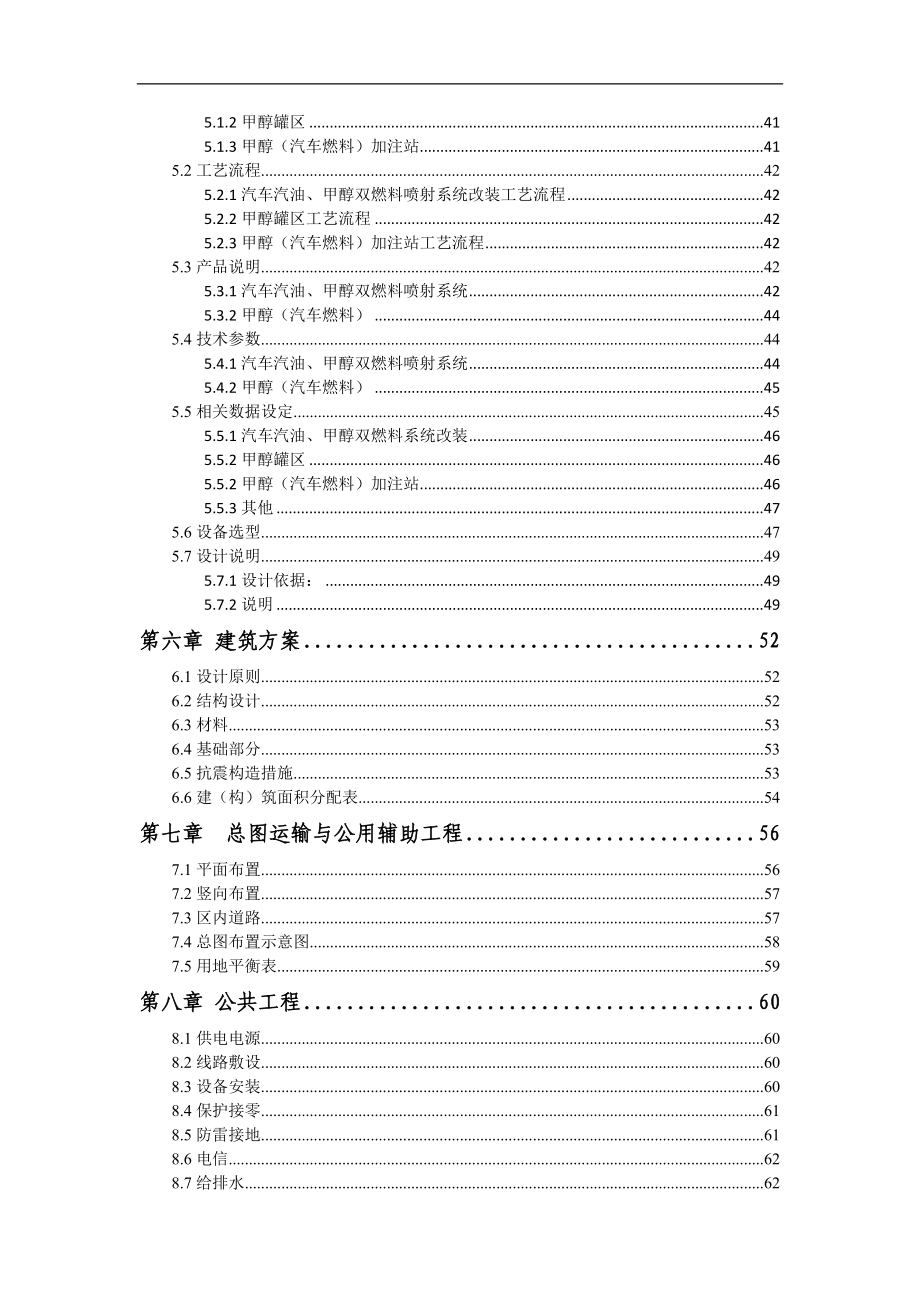 汽车汽油甲醇双燃料系统加装及甲醇罐、加注站建设项目建议书_第3页