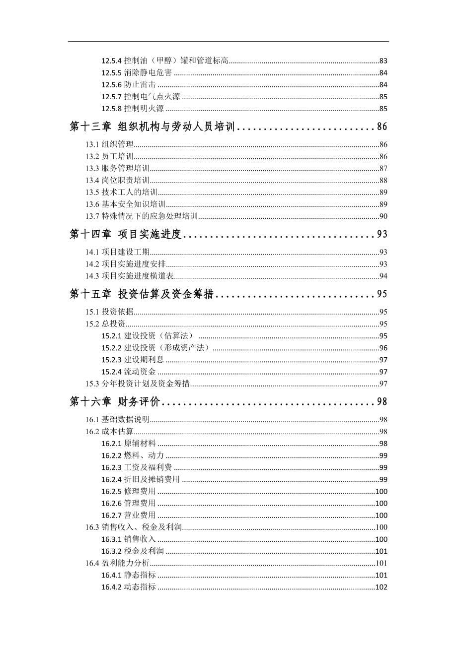 汽车汽油甲醇双燃料系统加装及甲醇罐、加注站建设项目建议书_第5页